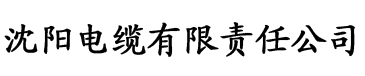 草莓污污的视频电缆厂logo